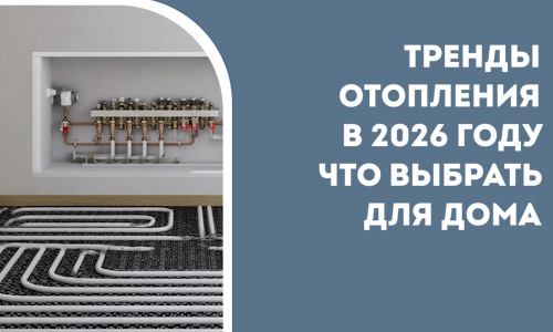 Тренды отопления в 2026 году что выбрать для дома в Салехарде